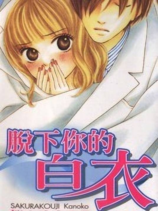 脱下你的白衣