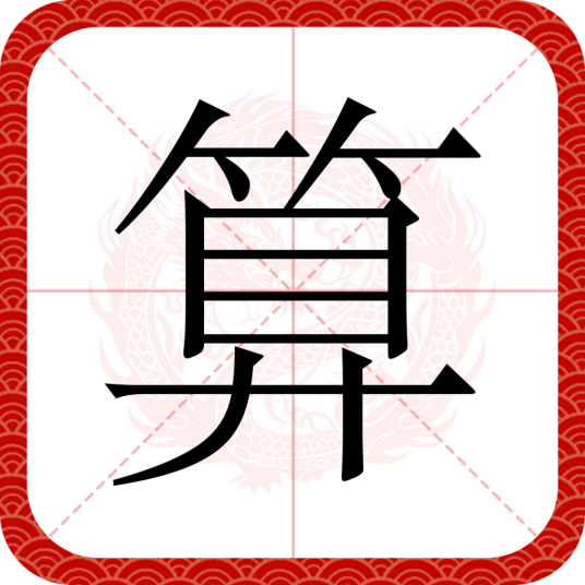 算（汉语文字）