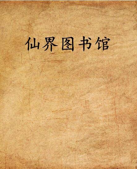 仙界图书馆