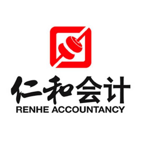 仁和会计