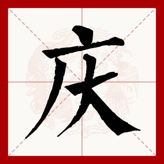 庆（汉语文字）