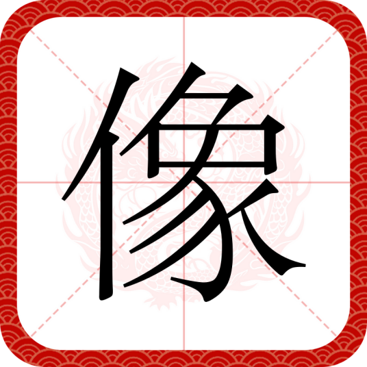 像（汉语文字）
