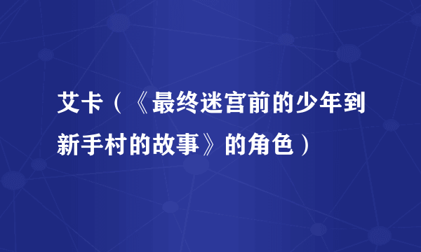 艾卡（《最终迷宫前的少年到新手村的故事》的角色）