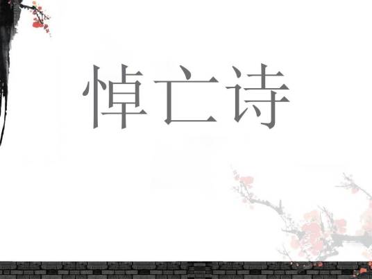 悼亡诗（古代诗歌题材）