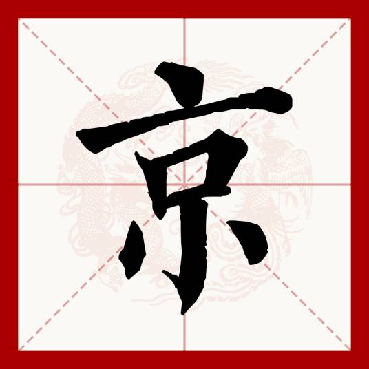 京（汉语文字）