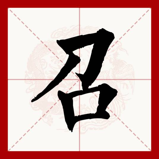 召（汉语文字）