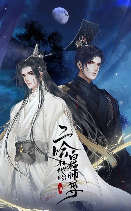 二哈和他的白猫师尊（肉包不吃肉同名小说改编漫画）