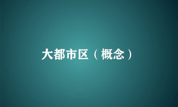 大都市区（概念）