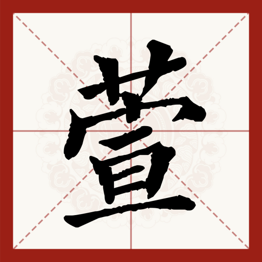 萱（汉语文字）