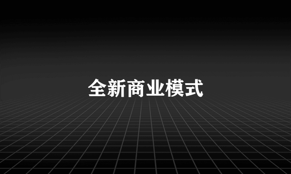 全新商业模式