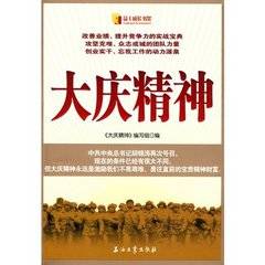 大庆精神（2009年石油工业出版社出版的图书）