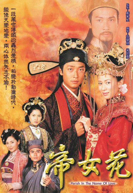 帝女花（2003年佘诗曼、马浚伟主演的电视剧）