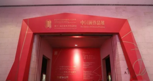 全国美术作品展览