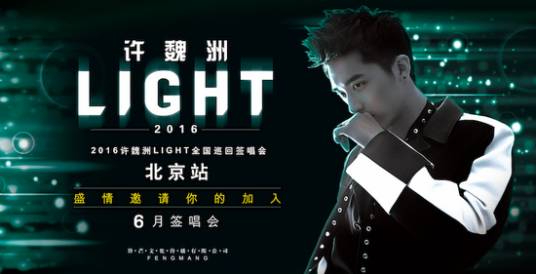 许魏洲2016Light亚洲巡演