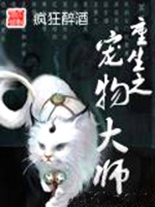 重生之宠物大师