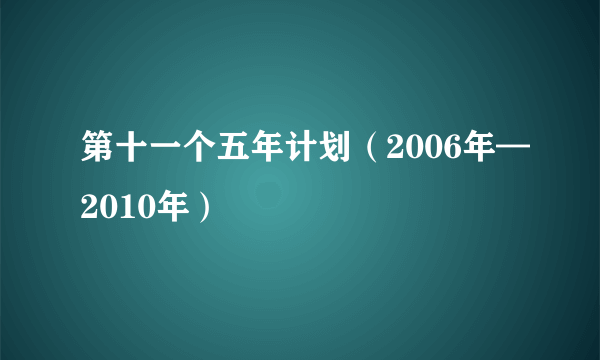 第十一个五年计划（2006年—2010年）