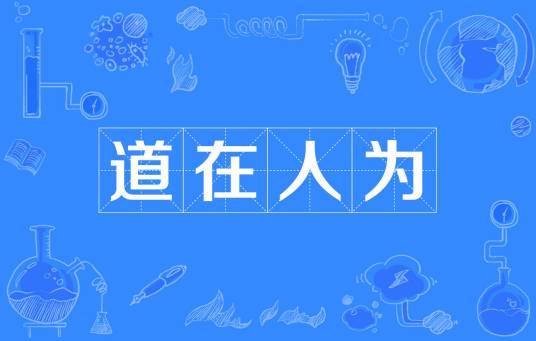 道在人为