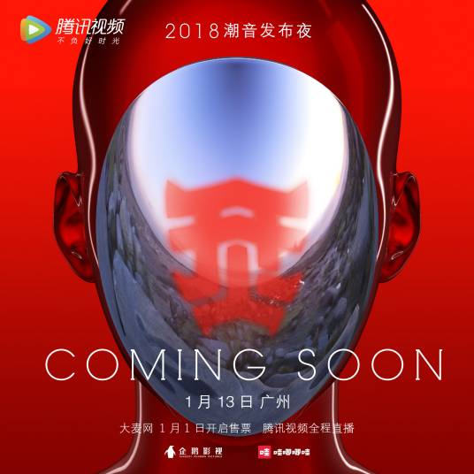 烎·潮音发布夜