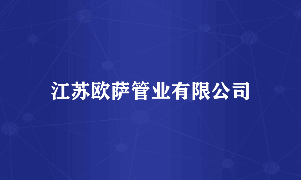 江苏欧萨管业有限公司