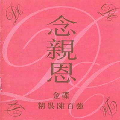 念亲恩（1981年陈百强演唱的粤语歌曲）