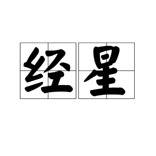 经星