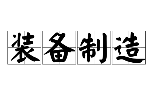 装备制造（双语词汇）