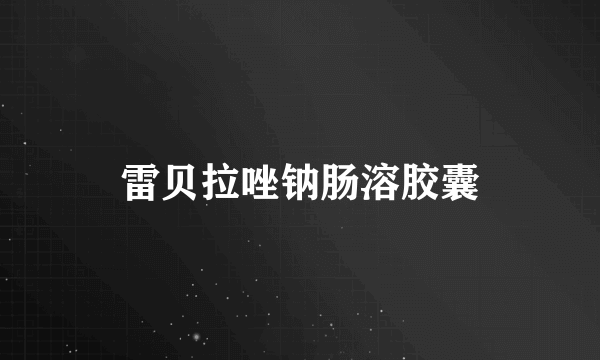 雷贝拉唑钠肠溶胶囊