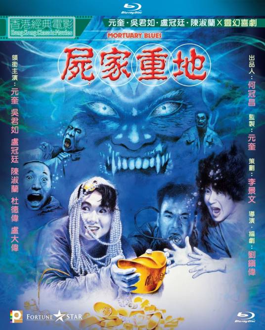 尸家重地（1990年刘镇伟执导电影）