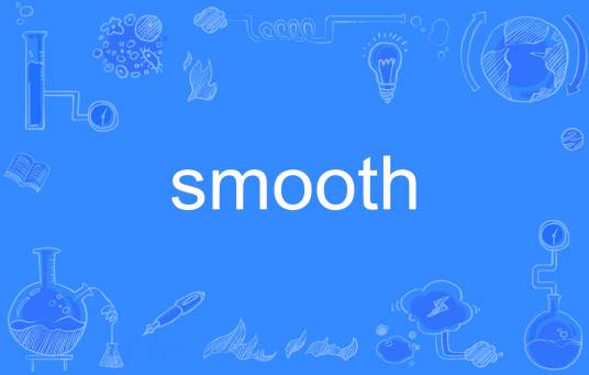 smooth（英语单词）