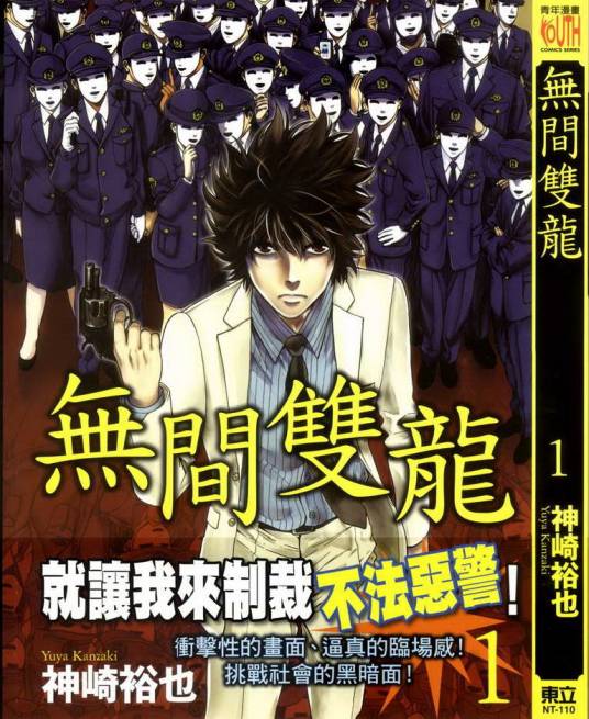 无间双龙（神崎裕也执笔的漫画）