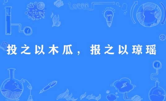 投之以木瓜，报之以琼瑶