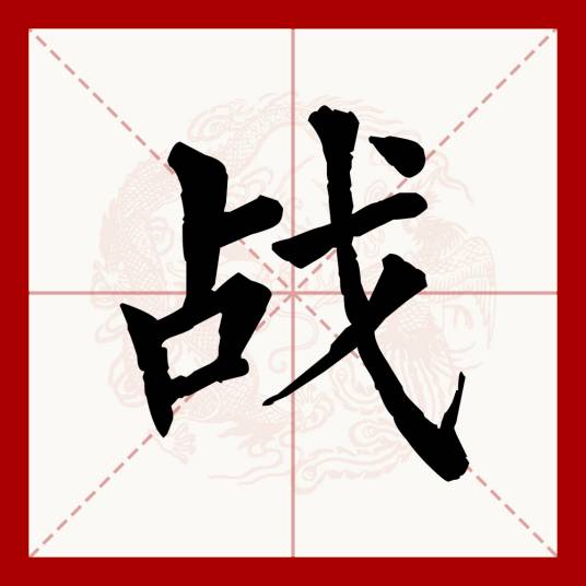 战（汉语文字）