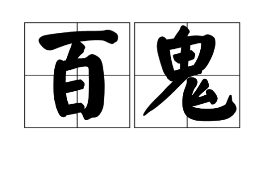 百鬼（日本百鬼）