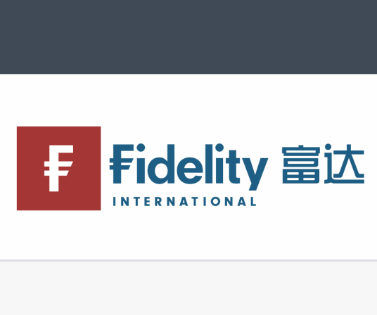 富达基金管理（中国）有限公司