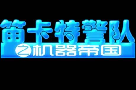 笛卡特警队之机器帝国