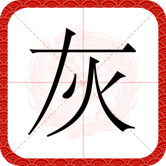 灰（汉语汉字）