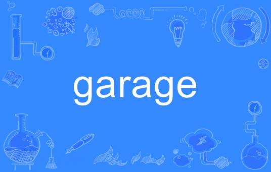 Garage（英文单词）