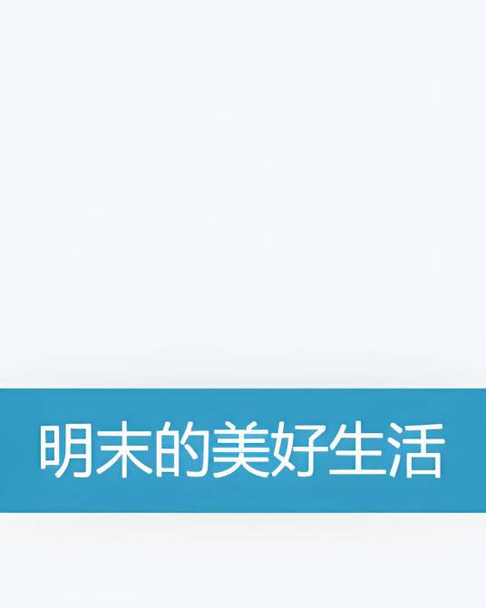 明末的美好生活