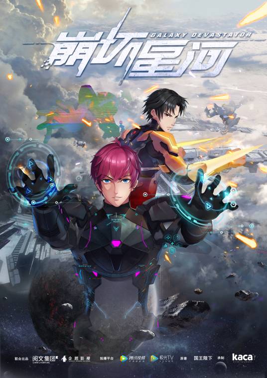 崩坏星河（Kaca Entertainment改编的网络动画）