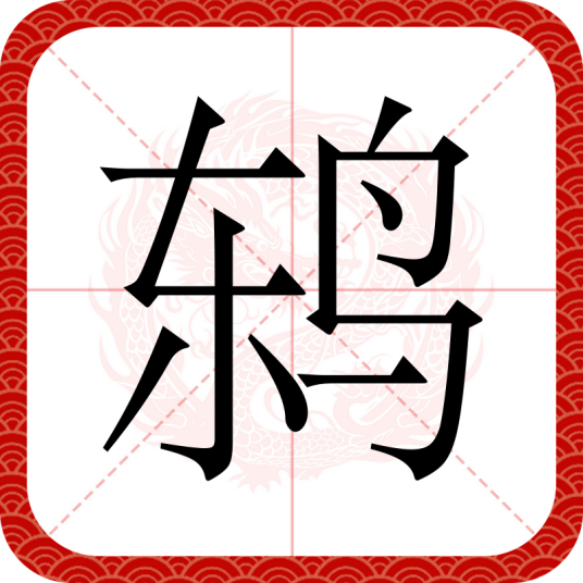 鸫（汉语文字）