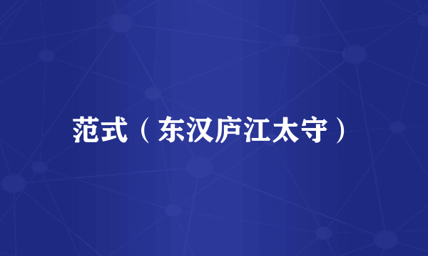 范式（东汉庐江太守）