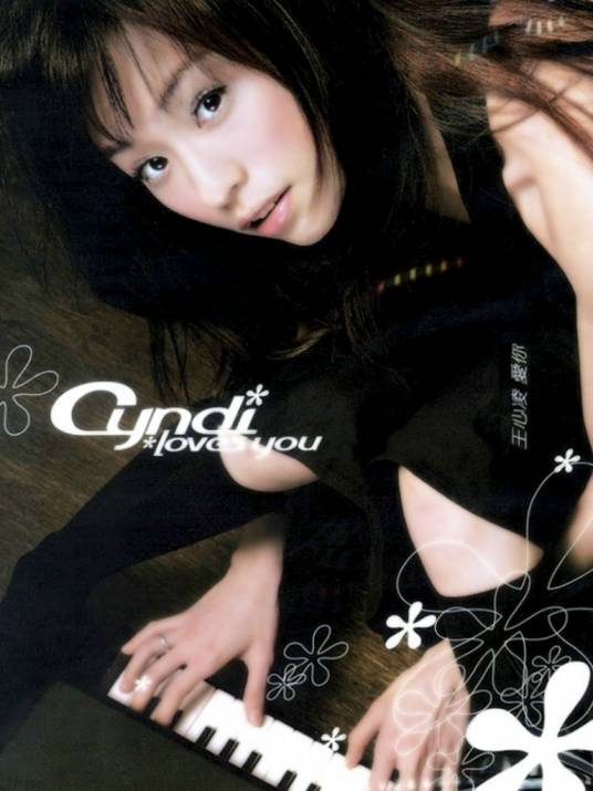 爱你（2004年王心凌演唱的歌曲）