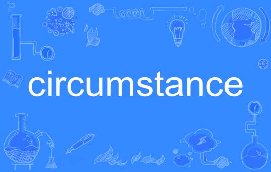 Circumstance（英语单词）