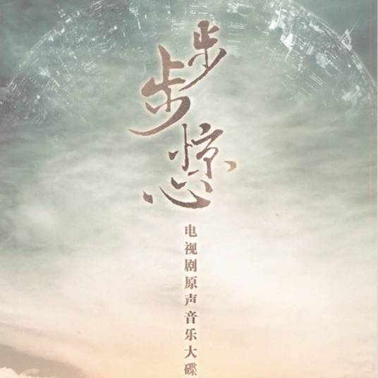 一念执着（步步惊心主题曲）