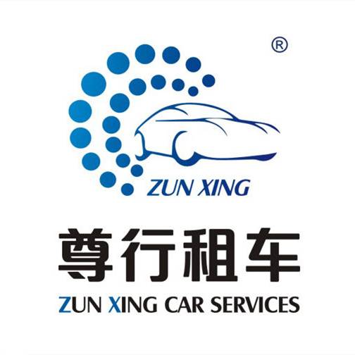 尊行租车