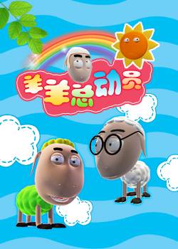 羊羊总动员