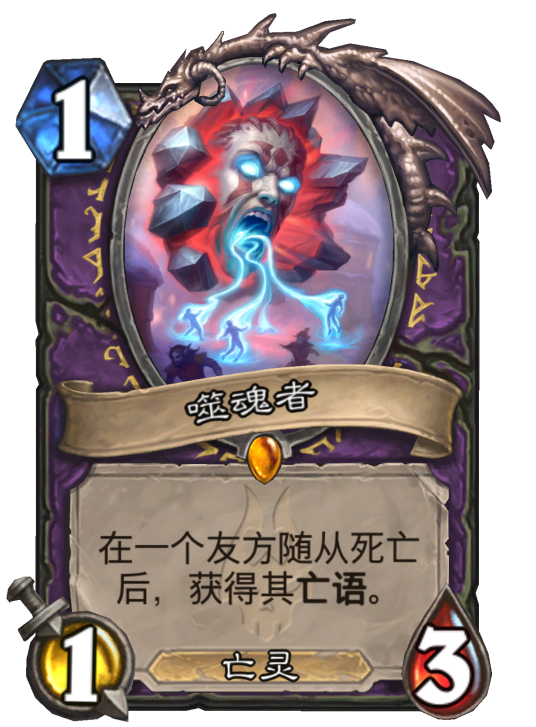 噬魂者（卡牌游戏《炉石传说》中的卡牌）