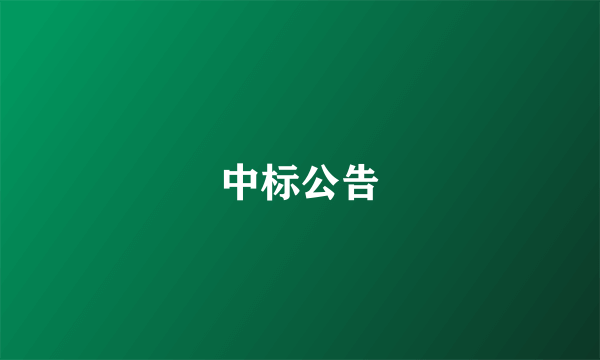 中标公告
