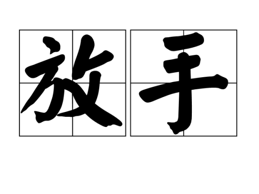 放手（词语释义）