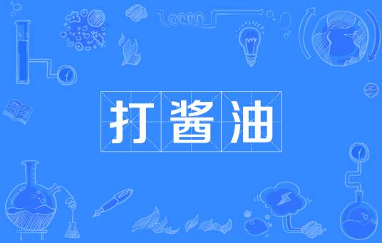 打酱油（网络词汇）